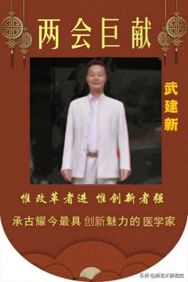 杏林典范  医者仁心 ——新时代国医战略科学家  武建新